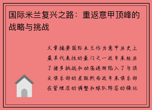 国际米兰复兴之路：重返意甲顶峰的战略与挑战