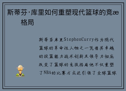 斯蒂芬·库里如何重塑现代篮球的竞技格局