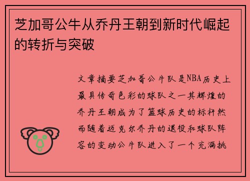 芝加哥公牛从乔丹王朝到新时代崛起的转折与突破