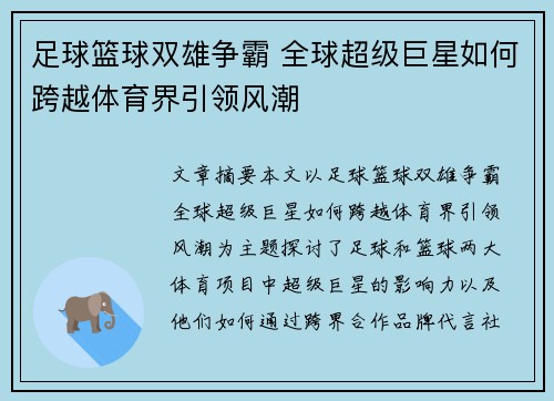 足球篮球双雄争霸 全球超级巨星如何跨越体育界引领风潮