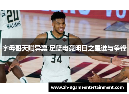 字母哥天赋异禀 足篮电竞明日之星谁与争锋