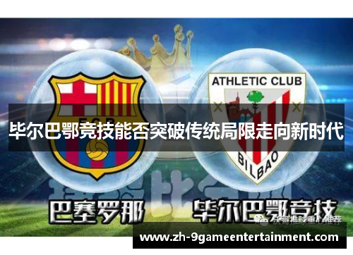 毕尔巴鄂竞技能否突破传统局限走向新时代