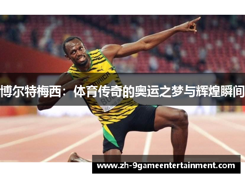 博尔特梅西：体育传奇的奥运之梦与辉煌瞬间