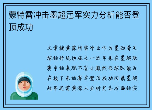 蒙特雷冲击墨超冠军实力分析能否登顶成功