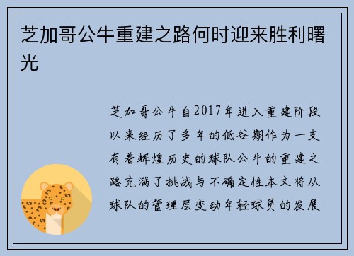 芝加哥公牛重建之路何时迎来胜利曙光