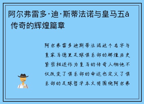 阿尔弗雷多·迪·斯蒂法诺与皇马五冠传奇的辉煌篇章