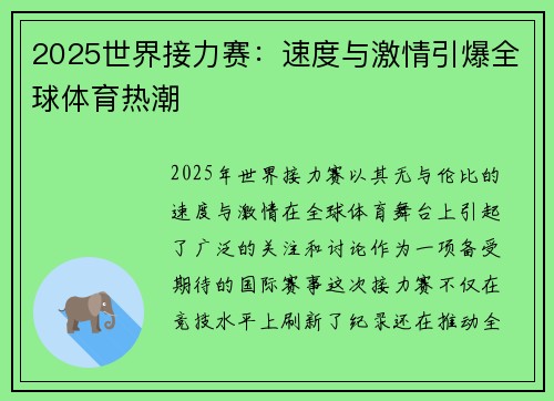 2025世界接力赛：速度与激情引爆全球体育热潮