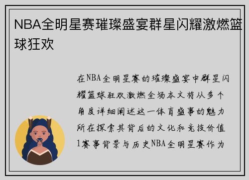 NBA全明星赛璀璨盛宴群星闪耀激燃篮球狂欢
