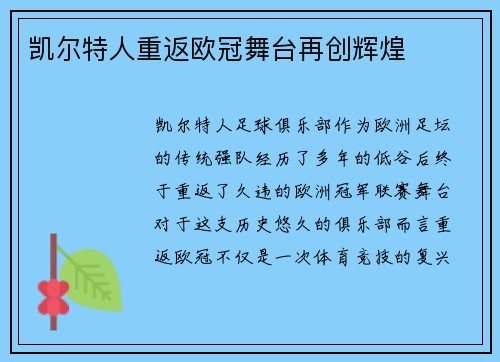凯尔特人重返欧冠舞台再创辉煌