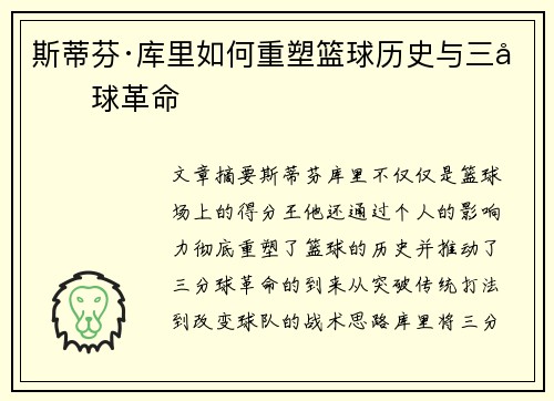 斯蒂芬·库里如何重塑篮球历史与三分球革命