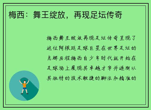 梅西：舞王绽放，再现足坛传奇