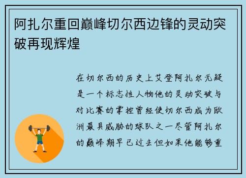 阿扎尔重回巅峰切尔西边锋的灵动突破再现辉煌