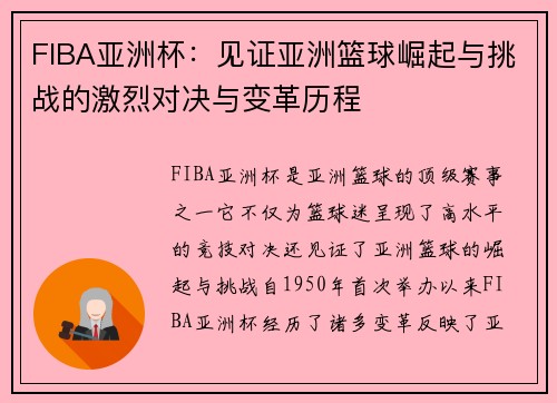 FIBA亚洲杯：见证亚洲篮球崛起与挑战的激烈对决与变革历程