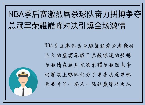 NBA季后赛激烈厮杀球队奋力拼搏争夺总冠军荣耀巅峰对决引爆全场激情