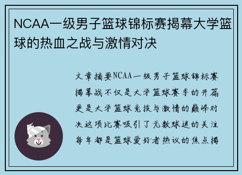 NCAA一级男子篮球锦标赛揭幕大学篮球的热血之战与激情对决