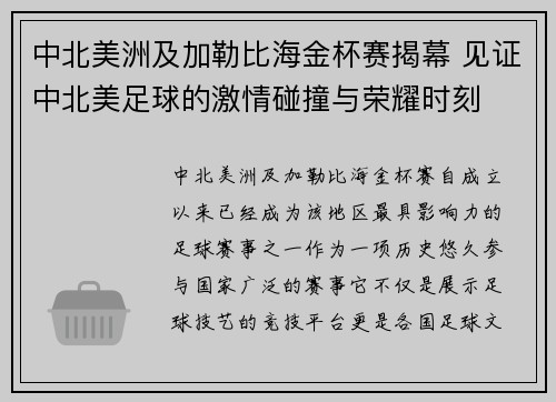 中北美洲及加勒比海金杯赛揭幕 见证中北美足球的激情碰撞与荣耀时刻