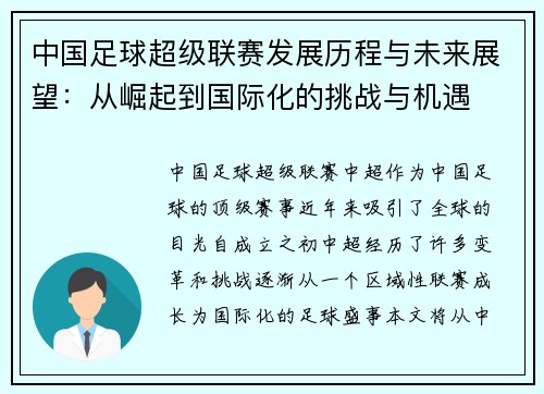 中国足球超级联赛发展历程与未来展望：从崛起到国际化的挑战与机遇