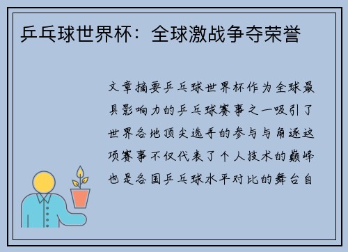 乒乓球世界杯：全球激战争夺荣誉