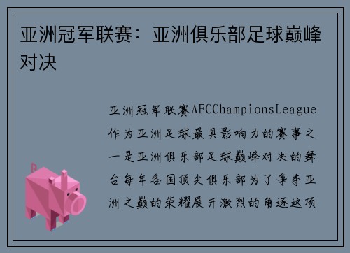 亚洲冠军联赛：亚洲俱乐部足球巅峰对决