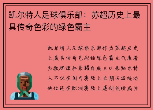 凯尔特人足球俱乐部:苏超历史上最具传奇色彩的绿色霸主 凯尔特人足球俱乐部:苏超历史上最具传奇色彩的绿色霸主