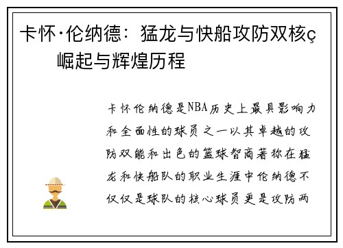 卡怀·伦纳德：猛龙与快船攻防双核的崛起与辉煌历程