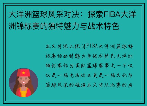 大洋洲篮球风采对决：探索FIBA大洋洲锦标赛的独特魅力与战术特色