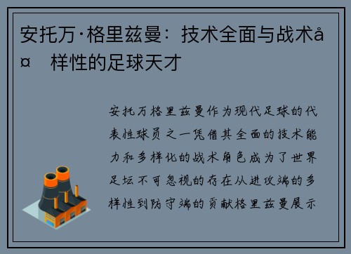 安托万·格里兹曼:技术全面与战术多样性的足球天才 安托万·格里兹曼:技术全面与战术多样性的足球天才
