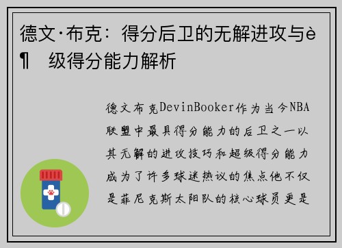 德文·布克：得分后卫的无解进攻与超级得分能力解析