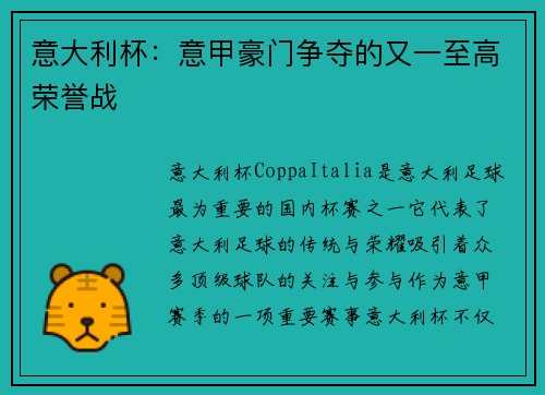 意大利杯：意甲豪门争夺的又一至高荣誉战