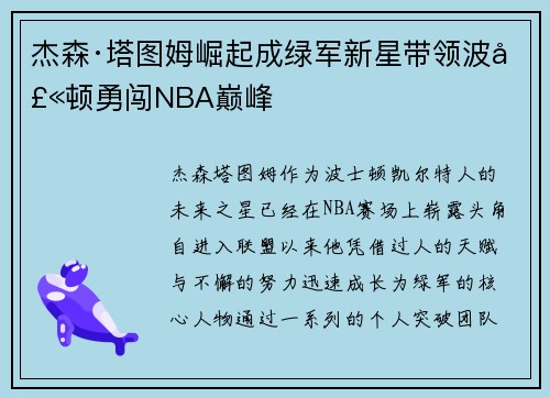 杰森·塔图姆崛起成绿军新星带领波士顿勇闯NBA巅峰 杰森·塔图姆崛起成绿军新星带领波士顿勇闯NBA巅峰