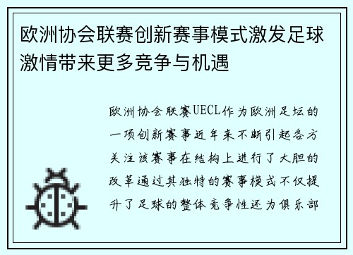 欧洲协会联赛创新赛事模式激发足球激情带来更多竞争与机遇