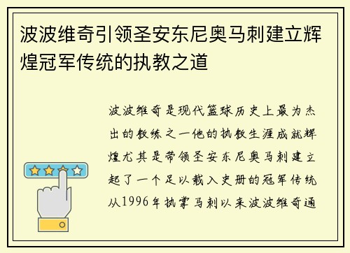 波波维奇引领圣安东尼奥马刺建立辉煌冠军传统的执教之道