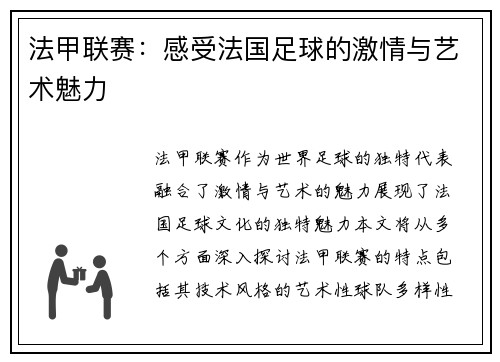 法甲联赛：感受法国足球的激情与艺术魅力