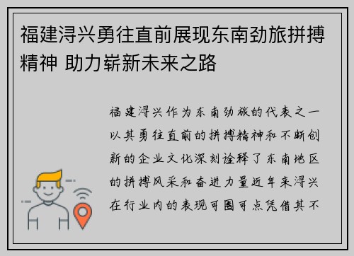 福建浔兴勇往直前展现东南劲旅拼搏精神 助力崭新未来之路