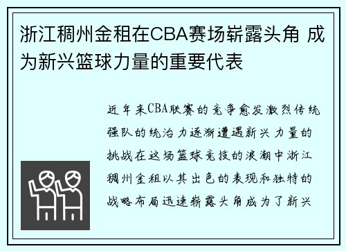浙江稠州金租在CBA赛场崭露头角 成为新兴篮球力量的重要代表
