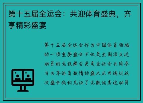 第十五届全运会：共迎体育盛典，齐享精彩盛宴