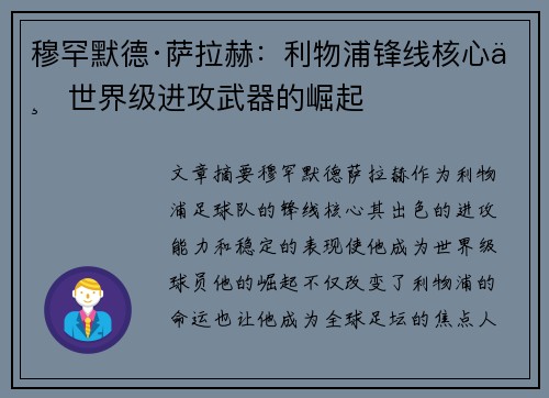穆罕默德·萨拉赫：利物浦锋线核心与世界级进攻武器的崛起