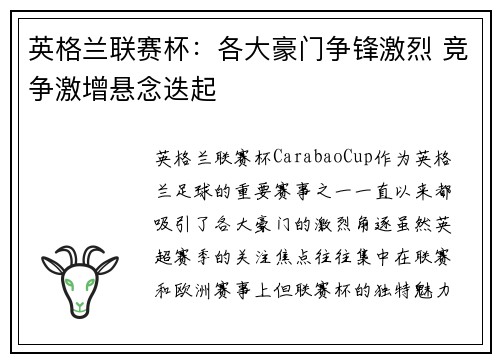 英格兰联赛杯：各大豪门争锋激烈 竞争激增悬念迭起