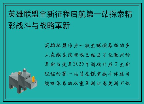 英雄联盟全新征程启航第一站探索精彩战斗与战略革新 英雄联盟全新征程启航第一站探索精彩战斗与战略革新