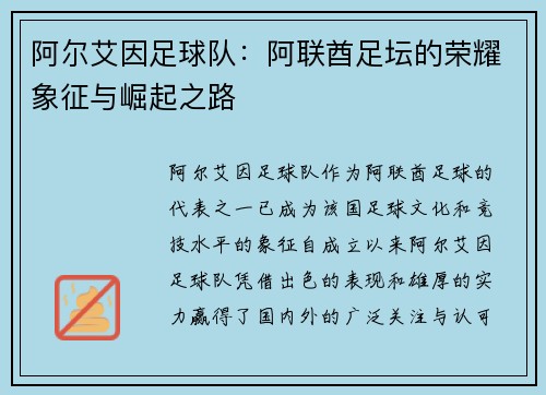 阿尔艾因足球队：阿联酋足坛的荣耀象征与崛起之路