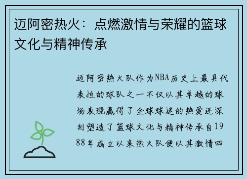 迈阿密热火:点燃激情与荣耀的篮球文化与精神传承 迈阿密热火:点燃激情与荣耀的篮球文化与精神传承