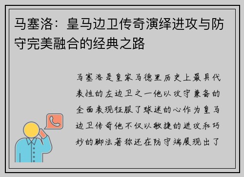 马塞洛：皇马边卫传奇演绎进攻与防守完美融合的经典之路