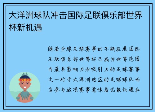 大洋洲球队冲击国际足联俱乐部世界杯新机遇