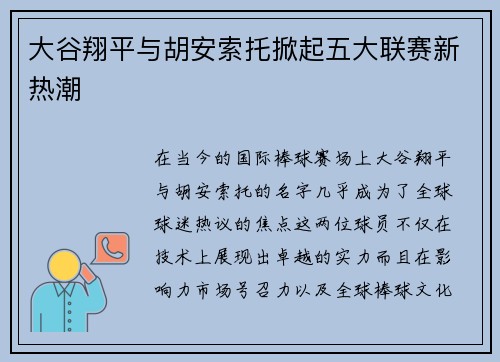 大谷翔平与胡安索托掀起五大联赛新热潮 大谷翔平与胡安索托掀起五大联赛新热潮