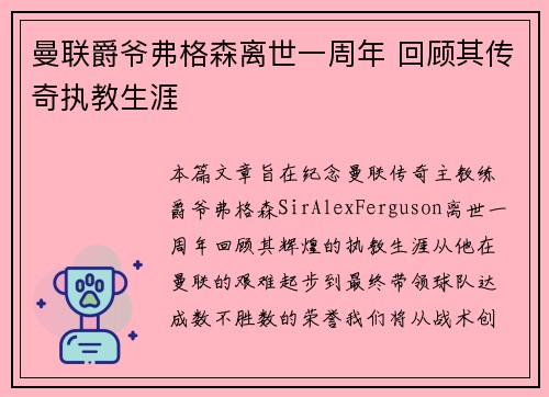 曼联爵爷弗格森离世一周年 回顾其传奇执教生涯