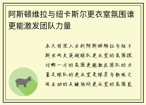 阿斯顿维拉与纽卡斯尔更衣室氛围谁更能激发团队力量