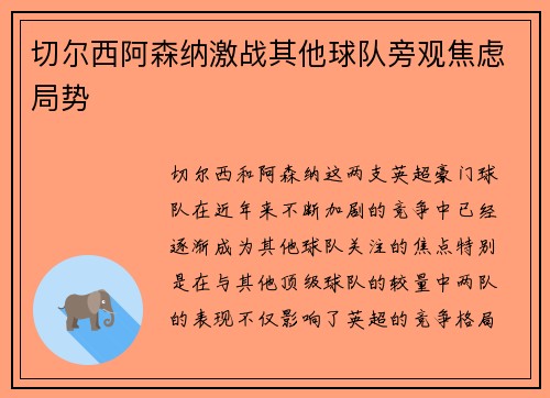 切尔西阿森纳激战其他球队旁观焦虑局势