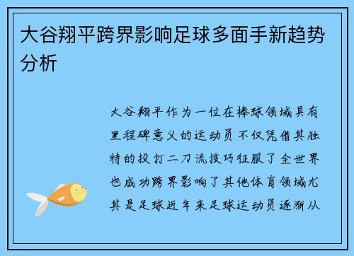 大谷翔平跨界影响足球多面手新趋势分析