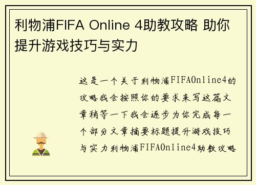 利物浦FIFA Online 4助教攻略 助你提升游戏技巧与实力