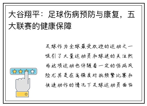 大谷翔平:足球伤病预防与康复,五大联赛的健康保障 大谷翔平:足球伤病预防与康复,五大联赛的健康保障
